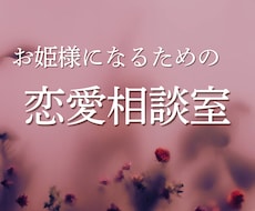 お姫様になる♡恋愛相談室開きます イメージ1