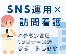 訪問看護ステーションのSNS相談に乗ります 10年キャリアを積んだ現役訪問看護師がサポート！