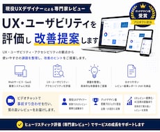 UI/UX・ユーザビリティを評価して改善提案します イメージ1