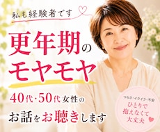 40、50代女性更年期や心のモヤモヤをお聴きします イメージ1