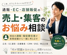 通販・EC・販促のお悩み相談にのります イメージ1