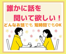 誰かと話したい！短い時間からでもお話をお聴きします イメージ1