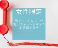 女性限定☆チャットレディのお話聴き役します 日々のお仕事お疲れ様です♡たまには聴き役お休みしましょ♪