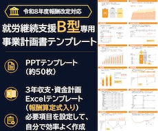 就労継続支援B型専用の事業計画書式を販売します 融資が必要ならこちら！エクセル3年分とパワポ50枚のセット