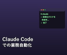 Claude Codeで業務自動化を教えます イメージ1