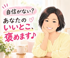 ヒーラーが、あなたの魅力・長所☆を見つけて褒めます イメージ1