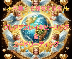 プレアデスレイキヒーリングとリーディングで癒します 愛と癒しの波動と高次元からのメッセージで貴方を癒します。
