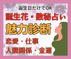 あなたの隠れた才能・性格を、誕生花・数秘で占います しんどい、イライラする、もう嫌！！何でも聴くからお寄り下さい