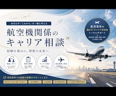 航空業界経験者が航空会社・整備系の転職相談乗ります イメージ1