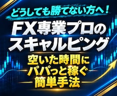 FX専業のスキャルピング簡単FX手法を公開します どうしても勝てない方へ！特別セール→残り1名！ 特典あり
