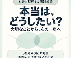 本音を整理し、本当にやりたいことを明確にします 60分×3回の対話と振り返りで、大切なことと次の一歩を整理