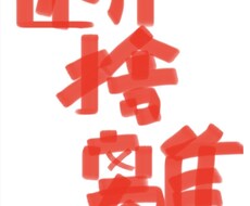 あなたの代わりに捨てる物を選びます イメージ1