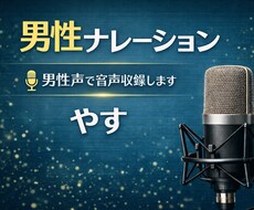 落ち着いた男性声で声のお仕事お受けします 癒しの男性声でYTナレーション・朗読をお届けします