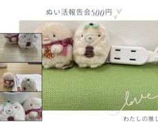 あなたのぬい活応援します イメージ1