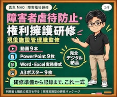現役サビ管が障害者虐待防止研修一式を提供します イメージ1