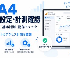 GA4の初期設定・アクセス計測を代行します イメージ1