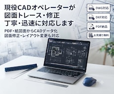 CAD図面のトレース・修正・データ化を対応します イメージ1
