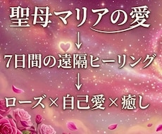 聖母マリアの愛×ローズヒーリング7日間します イメージ1
