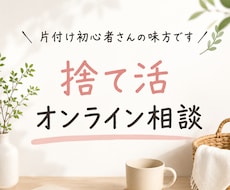 捨て活をマンツーマンでサポートします 片付け初心者さんの「何から始めればいい？」を一緒に整理します