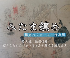 リピーター様専用/みたま鎮めを行います イメージ1
