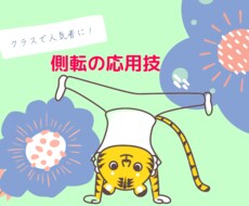 側転応用技を教えます イメージ1