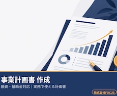 融資・補助金｜実務で使える事業計画書を作成します イメージ1