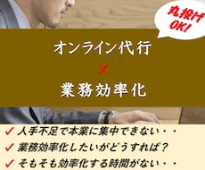 オンライン業務丸投げOK！代行しながら効率化します 時間のかかる業務を丸投げするだけで、効率化しませんか。