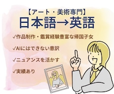 アート・美術専門翻訳-AIにできない英訳をします 作品制作・観賞経験豊富な帰国子女によるニュアンスを汲んだ英訳