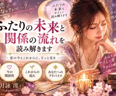 ふたりの未来と関係の流れを読み解きます イメージ1