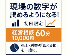 売上・利益の悩みを"見える化"する経営相談します イメージ1
