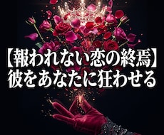 報われない恋の宿命を砕き彼を永遠に縛り付けます イメージ1