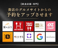 飲食店専門｜予約アップ・グルメサイト運用代行します イメージ1