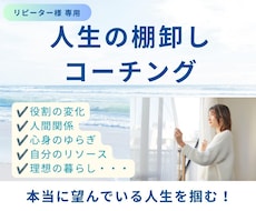 リピーター様用★人生の棚卸しコーチング★伴走します イメージ1