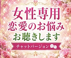 女性専用恋愛の不安や執着を優しくお聴きします イメージ1