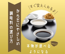 体に優しい調味料の選び方が分かるようになります イメージ1