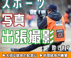 経験豊富なカメラマンがスポーツの出張撮影を致します 撮影歴10年以上！様々なスポーツの写真撮影します！