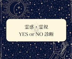 YES/NO診断 ☽ 霊視鑑定いたします 迷っていることがある方へ、YES/NOでお答えします