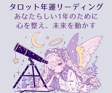 1年の流れと対処法をタロットで読み解きます