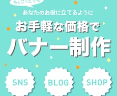 お手軽な価格でオリジナルのバナーを制作いたします 丁寧なやり取りで、お客様に寄り添ったデザインを提供します！