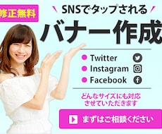 瞬時に伝わる！効果的なSNS広告バナーを作ります SNSマーケティングに必要な広告バナーをプロが格安で作ります
