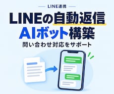 LINEで自動返信するAIボットを構築します お持ちのノウハウやデータを学習させたAI【サンプルも作成可】