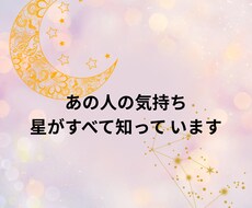 あの人の気持ち、星がすべて知っています イメージ1