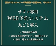 サロン専用のWEB予約システムを丸ごと導入します イメージ1