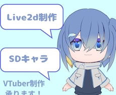 SDキャラでVtubreデビューのお手伝いします イメージ1