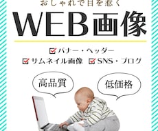バナー＆ヘッダー、各種WEB画像を制作致します 低コストで「伝えたい」を応援！目を惹くバナー作成します！