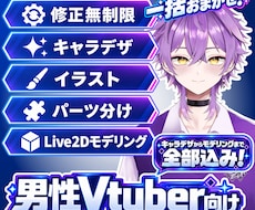 男性Vtuber専門！Live2Dモデル制作します イメージ1