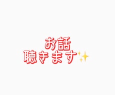 雑談から相談までお聴きします イメージ1