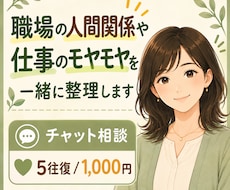 職場の人間関係や仕事のモヤモヤを一緒に整理します イメージ1
