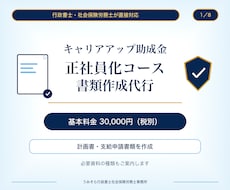 キャリアアップ正社員化コース書類作成代行します 社労士による計画書・支給申請書類の作成代行
