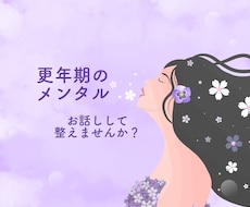 更年期のメンタルに寄り添い、心を整えます イメージ1